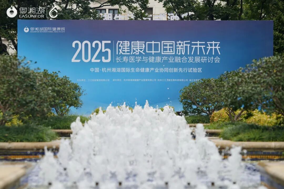 共探健康長壽新未來,2025長壽醫(yī)學與健康產(chǎn)業(yè)融合發(fā)展研討會成功舉行